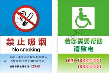 禁止吸烟无障碍协助提示牌