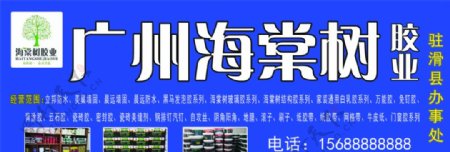 广州海棠树胶业