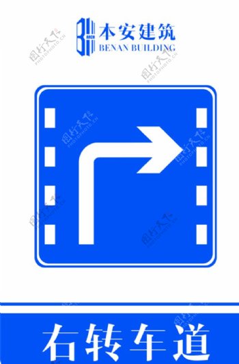 右转车道交通安全标识
