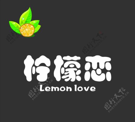 柠檬恋