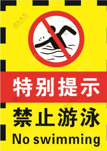 黄黑色禁止游泳提示海报