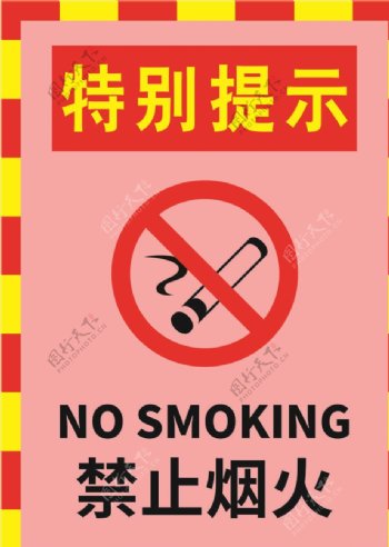 严禁烟火警示标志