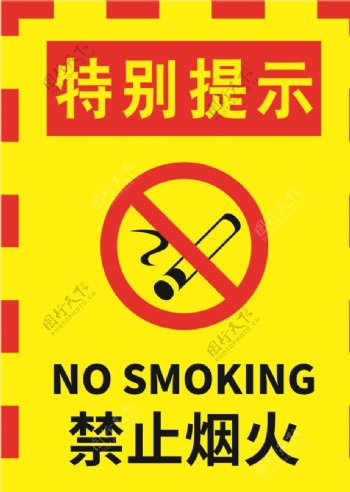 红黄边黄色严禁烟火警示标志海报