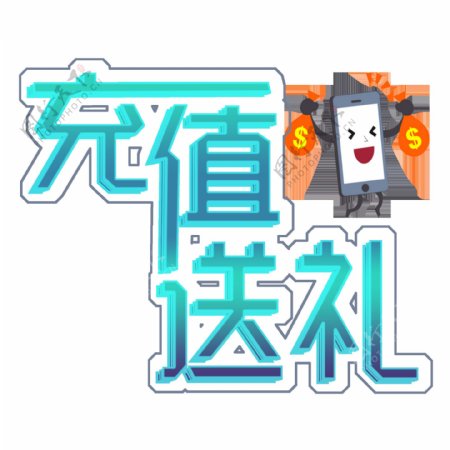 创意艺术字充值送礼