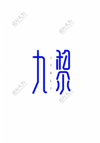字体logo中国风古风家居家居