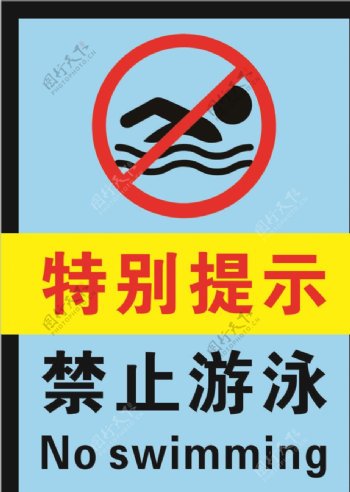 禁止游泳警示牌