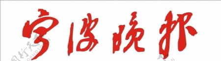 宁波晚报logo