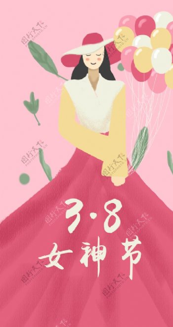 38女神节手机海报