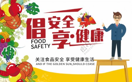 关注食品安全