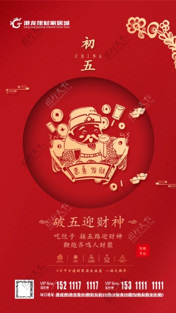 春节海报大年初五