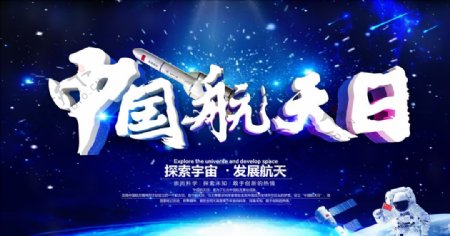 中国航天日展板海报航天日海报