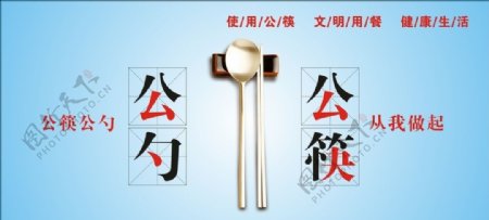 使用公勺公筷