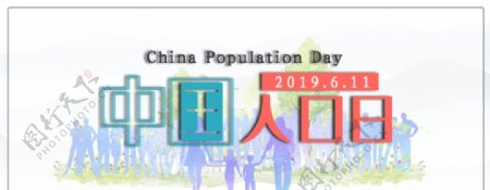 中国人口日