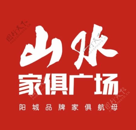 山水家俱logo