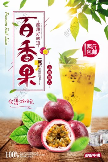 清新自然新鲜水果百香果海报设计
