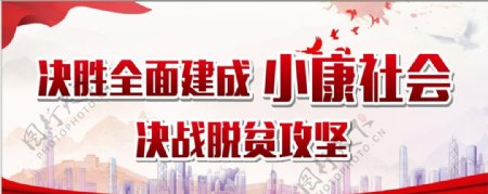 决胜全面建成小康社会