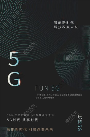 科技5G未来时代智能时代5G海