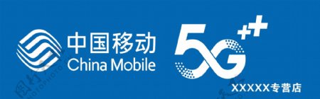 中国移动5G中国移动5G