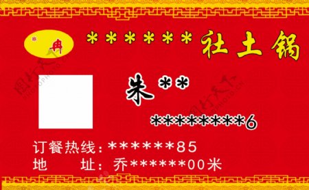 农村土锅名片红色背景底纹边框