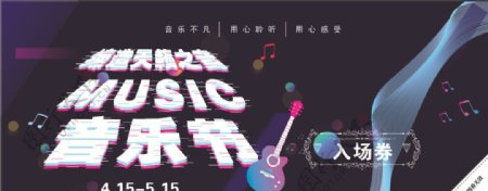 抖音风格音乐节入场券