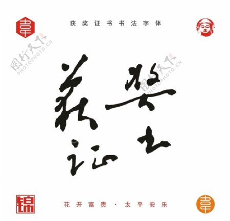 获奖证书