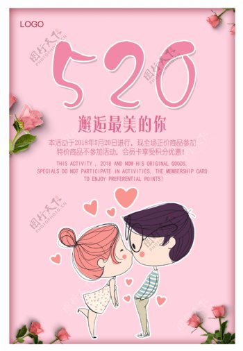 粉色浪漫520海报