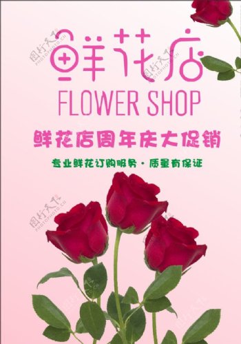 鲜花店促销海报