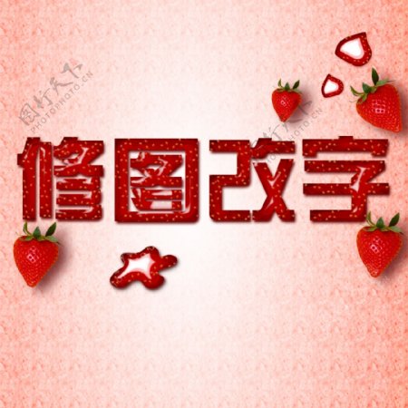 草莓水果字效果粉色底