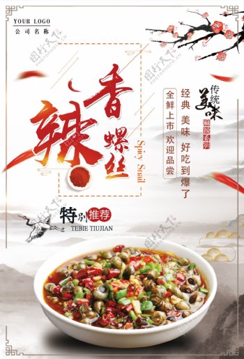 香辣螺丝中国风美食海报