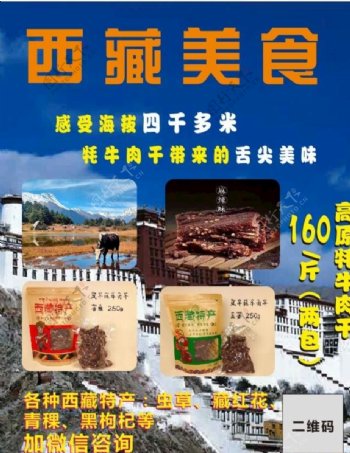 西藏牦牛肉海报西藏美食西藏素材