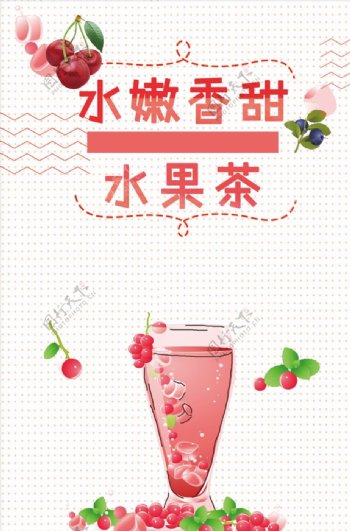 果汁水果茶下午茶夏日海报