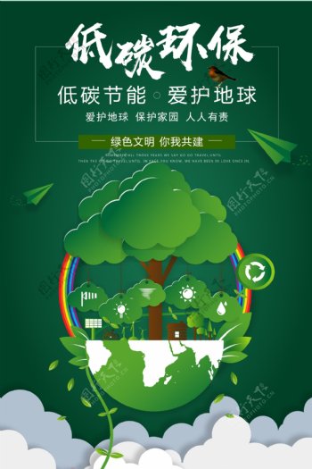 低碳生活绿色出行环保公益海报