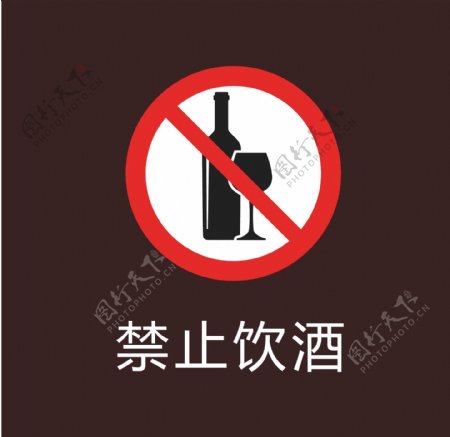 禁止饮酒