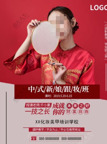 中式新娘跟妆班海报