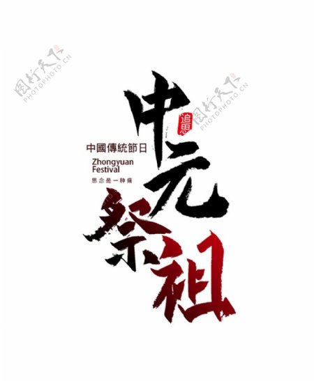 中元祭祖矢量艺术字