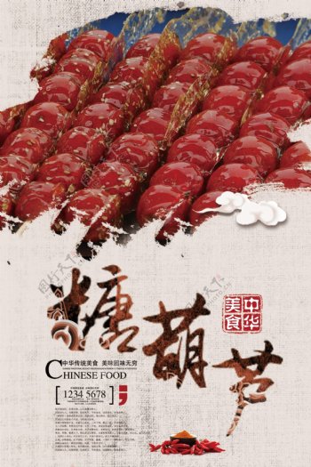 中国传统小吃糖葫芦海报