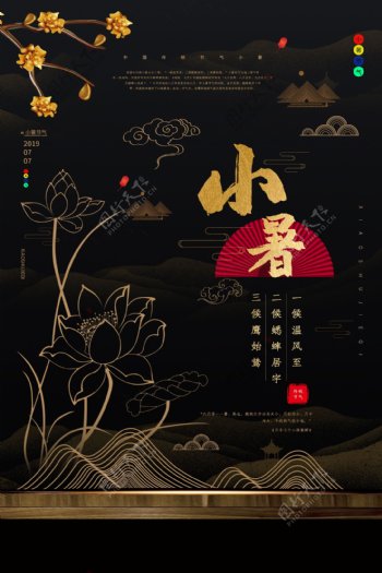 小暑传统节日节气国风古风海报