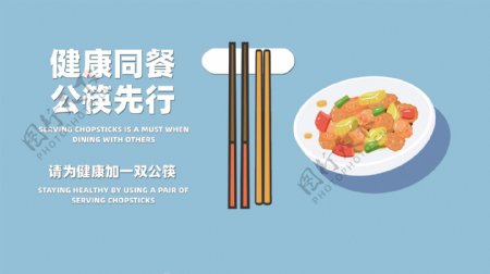请为健康加一双公筷