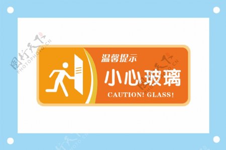 小心玻璃安全标识牌警示牌