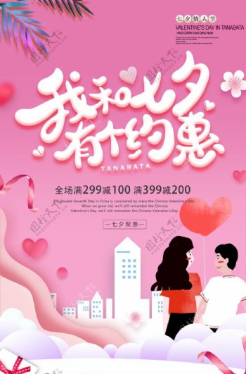 小清新七夕节促销海报