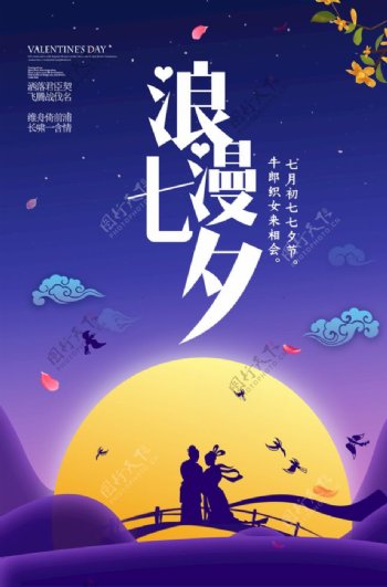 浪漫七夕情人节主题海报