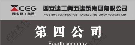 西安建筑第五建筑集团有限公司