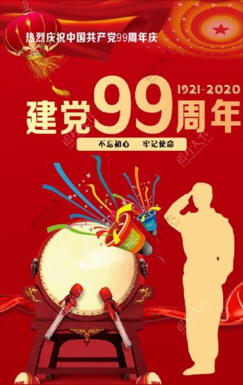党建99周年海报
