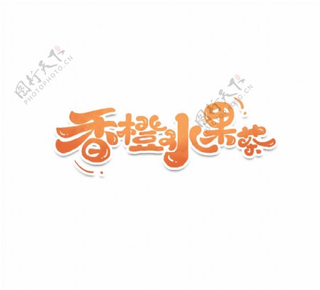 香橙水果茶字体字形图形主题素材