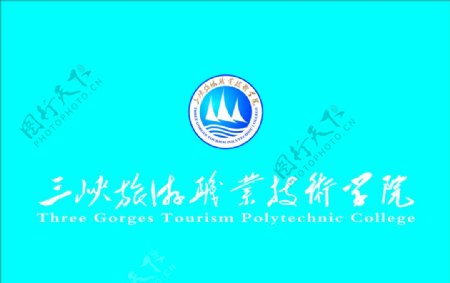 三峡旅游职业技术学院logo