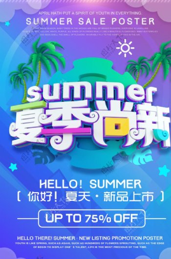 summer夏季上新海报