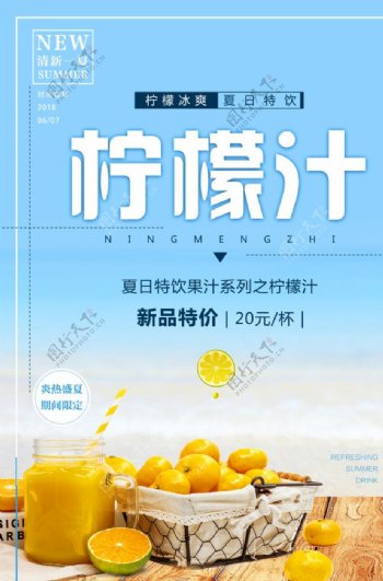 夏日冰饮柠檬汁宣传海报