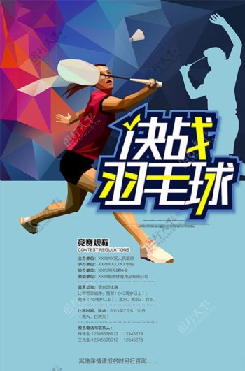 决战羽毛球比赛海报
