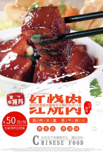 红烧肉美食宣传活动海报素材