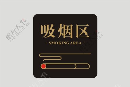 吸烟区告示牌设计
